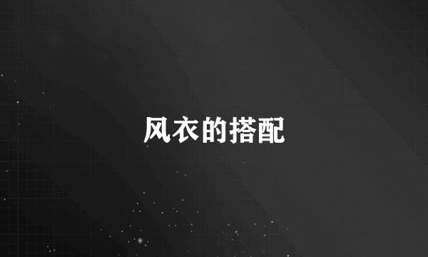 风衣的搭配