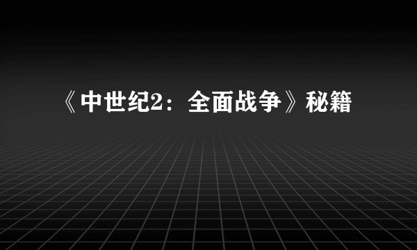 《中世纪2:全面战争》秘籍