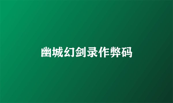 幽城幻剑录作弊码
