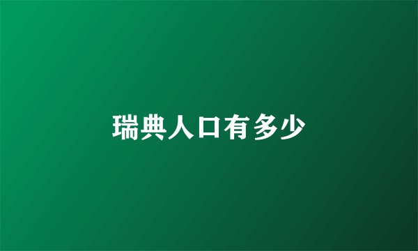 瑞典人口有多少