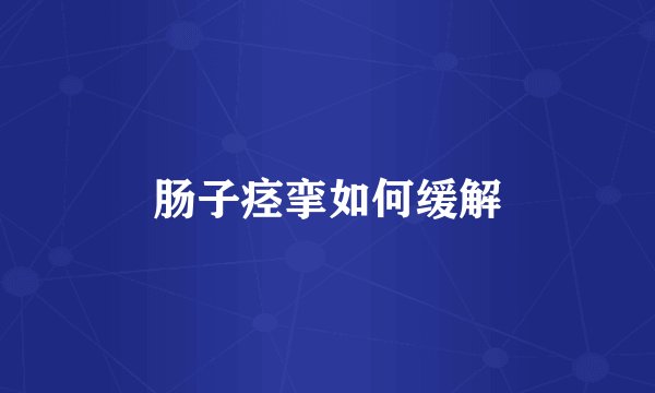 肠子痉挛如何缓解