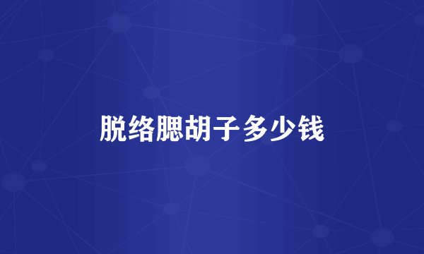 脱络腮胡子多少钱