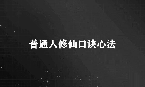 普通人修仙口诀心法