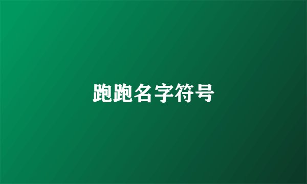 跑跑名字符号