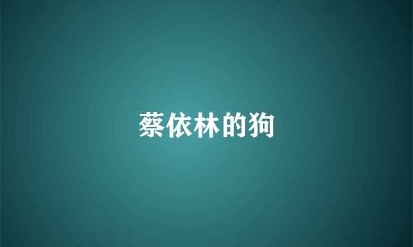 蔡依林的狗
