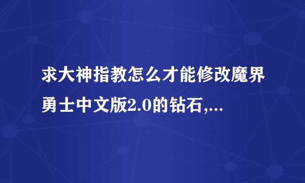 求大神指教怎么才能修改魔界勇士中文版2.0的钻石,本人iphone4已root