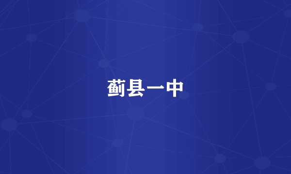 蓟县一中