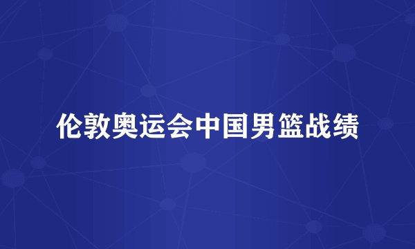 伦敦奥运会中国男篮战绩