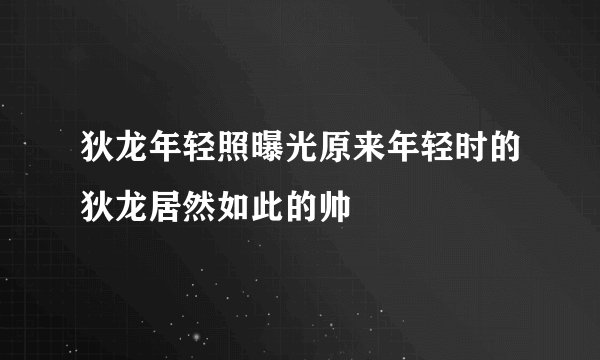 狄龙年轻照曝光原来年轻时的狄龙居然如此的帅