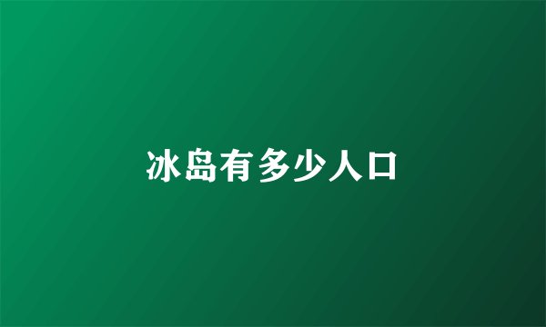 冰岛有多少人口