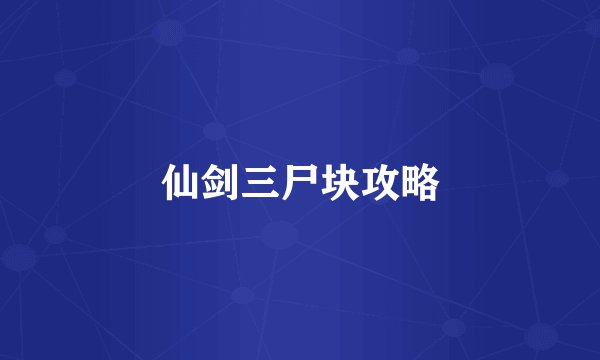仙剑三尸块攻略