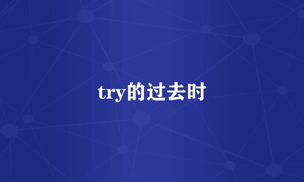 try的过去时