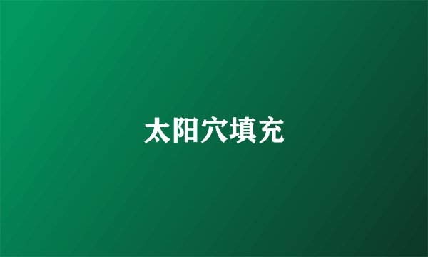 太阳穴填充