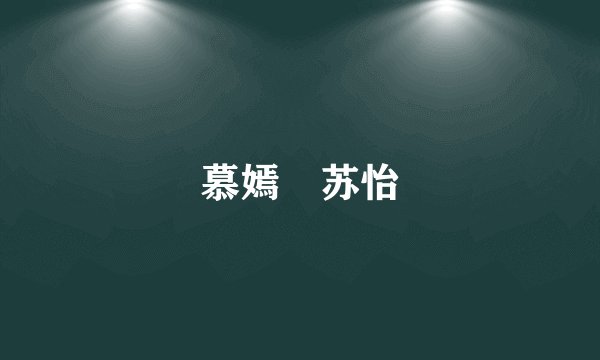 慕嫣姌苏怡