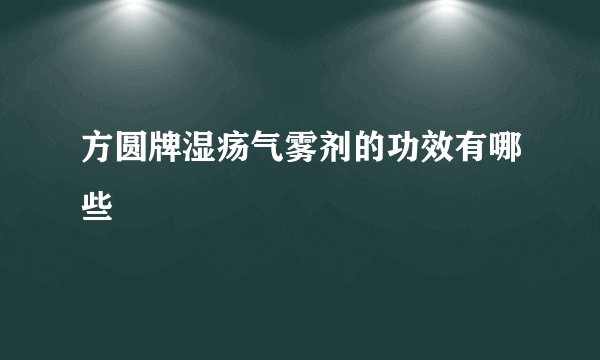 方圆牌湿疡气雾剂的功效有哪些