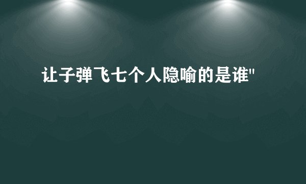 让子弹飞七个人隐喻的是谁