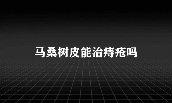 马桑树皮能治痔疮吗