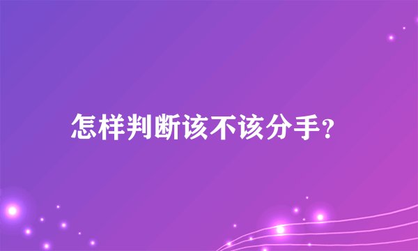 怎样判断该不该分手？