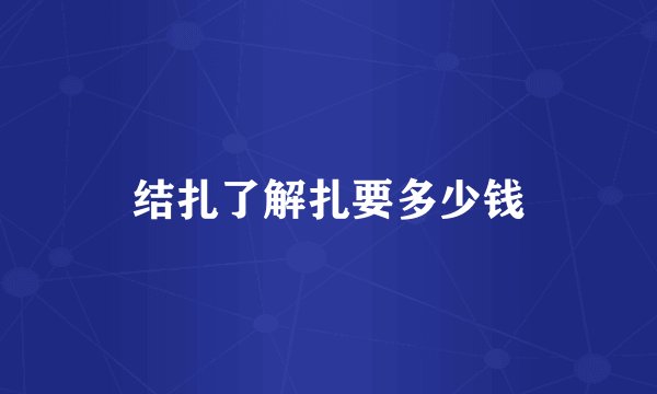 结扎了解扎要多少钱