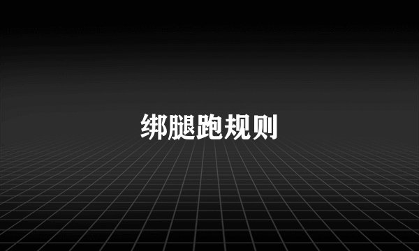 绑腿跑规则