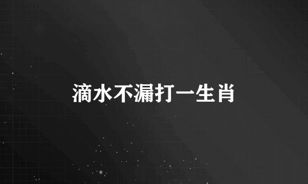 滴水不漏打一生肖