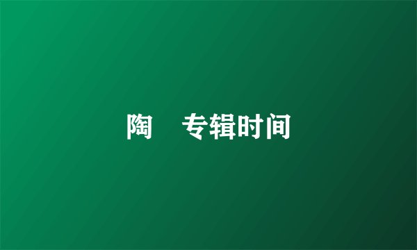 陶喆专辑时间