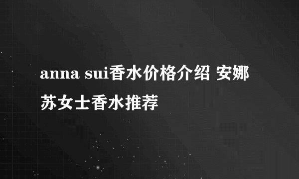 anna sui香水价格介绍 安娜苏女士香水推荐