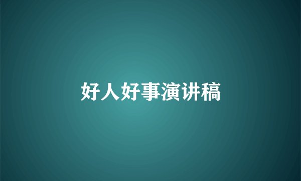 好人好事演讲稿