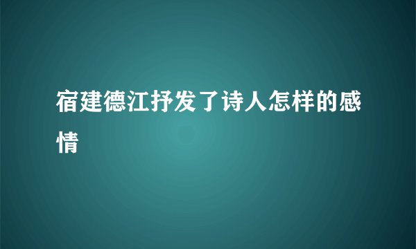 宿建德江抒发了诗人怎样的感情