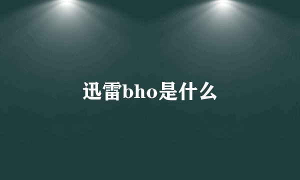 迅雷bho是什么