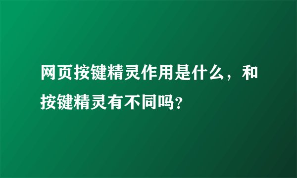 网页按键精灵作用是什么，和按键精灵有不同吗？