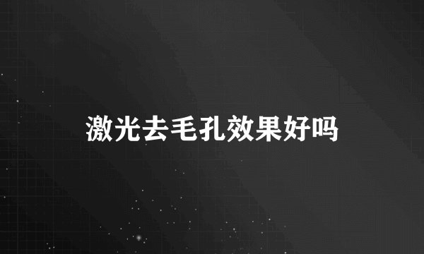 激光去毛孔效果好吗
