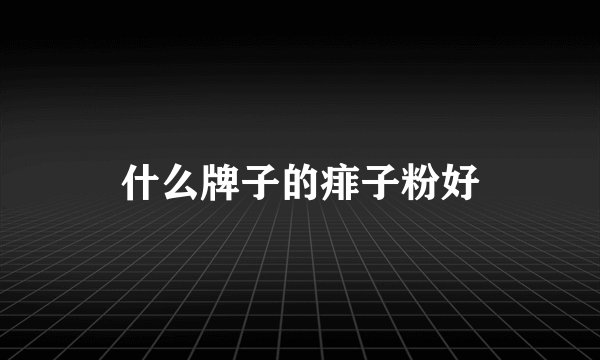什么牌子的痱子粉好