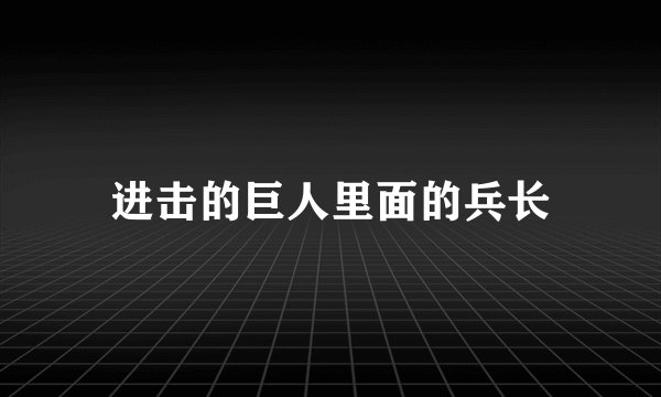 进击的巨人里面的兵长