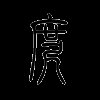 庹