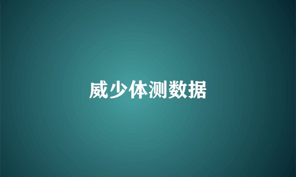威少体测数据