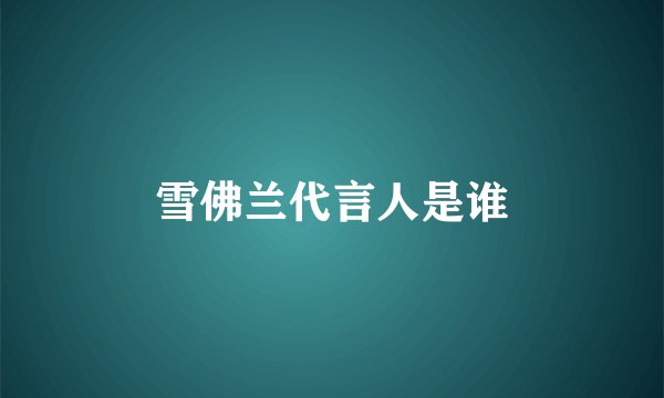 雪佛兰代言人是谁