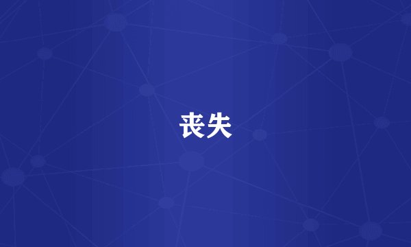 丧失