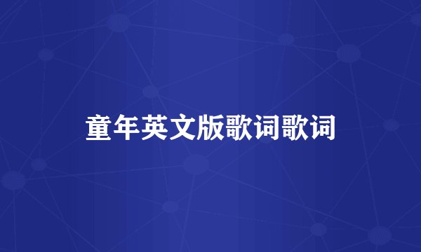 童年英文版歌词歌词