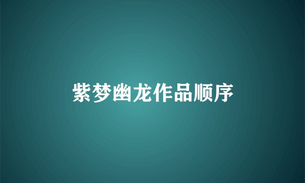 紫梦幽龙作品顺序