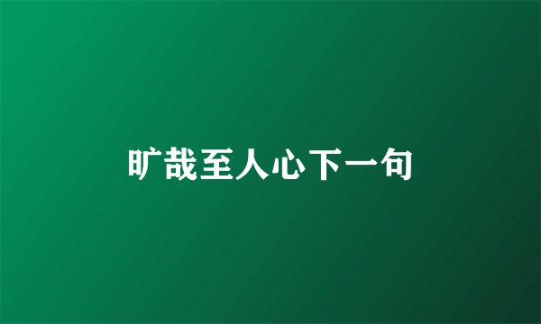 旷哉至人心下一句