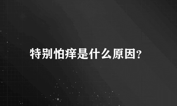 特别怕痒是什么原因?