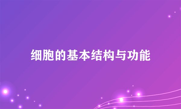 细胞的基本结构与功能