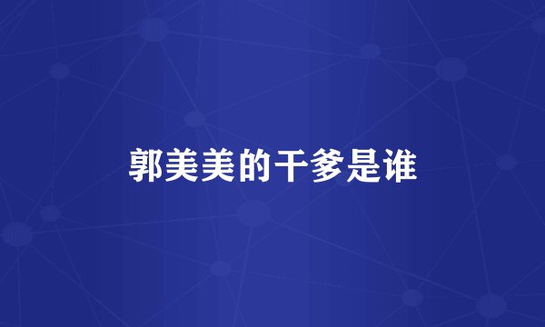 郭美美的干爹是谁