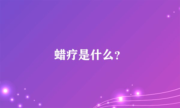 蜡疗是什么？