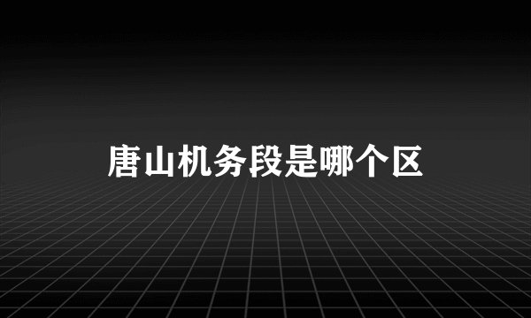 唐山机务段是哪个区