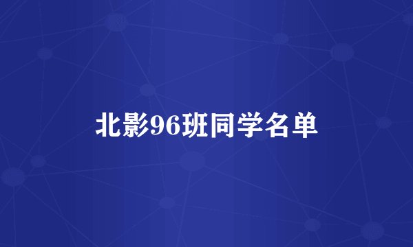 北影96班同学名单