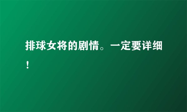 排球女将的剧情。一定要详细!
