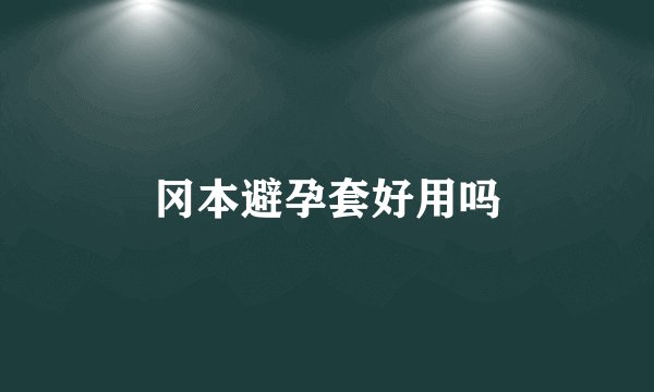 冈本避孕套好用吗
