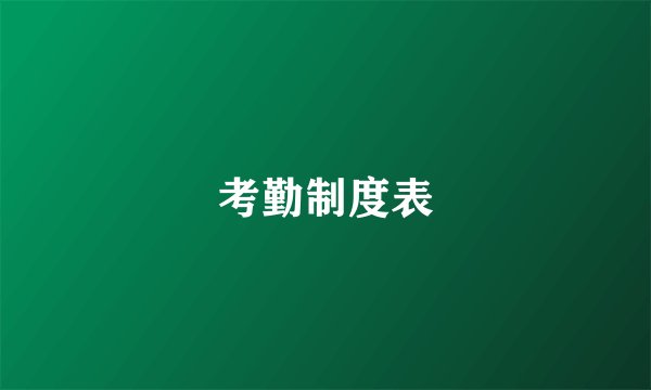 考勤制度表